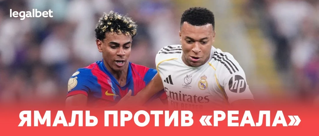 🇪🇸 У Ямаля появился идеальный шанс затроллить «Реал»: legalbet.media/CKM3