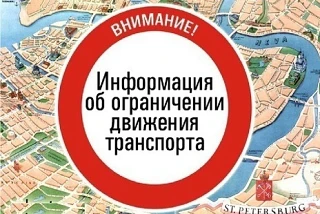 ‼ Временные ограничения движения транспорта в Санкт‑Петербурге 9 мая