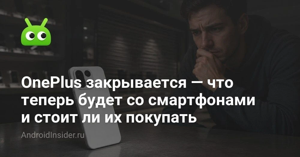 Стоит ли покупать смартфоны OnePlus в 2026 году и что происходит с брендом сейчас