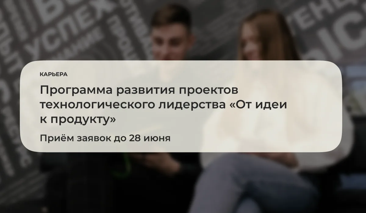 До 28 июня 2026 года открыт приём заявок на участие в программе развития проектов технологического л