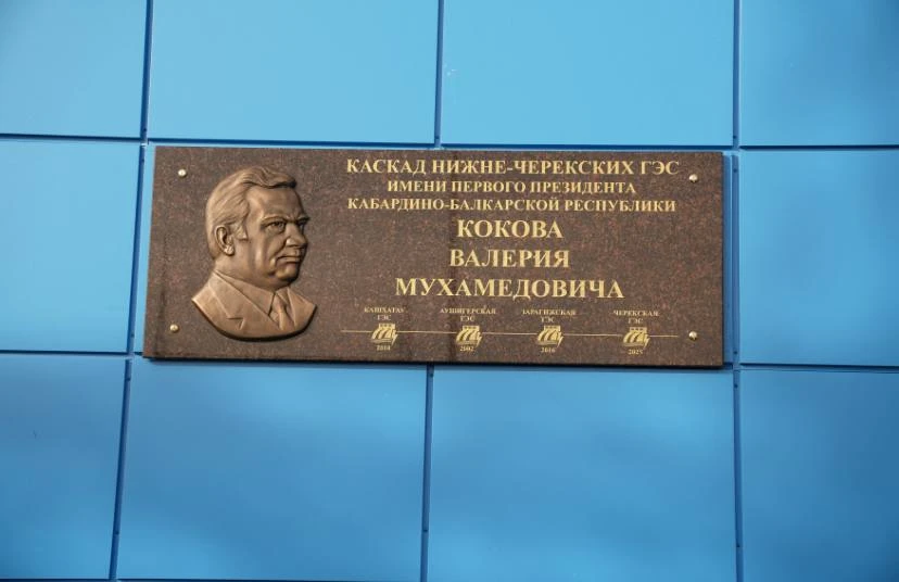 ⚡️В День энергетика РусГидро присвоило каскаду Нижне-Черекских ГЭС имя первого Президента Кабардино-