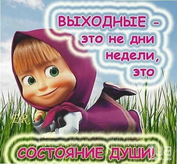 Расслабься и получай удовольствие от выходных! 😎