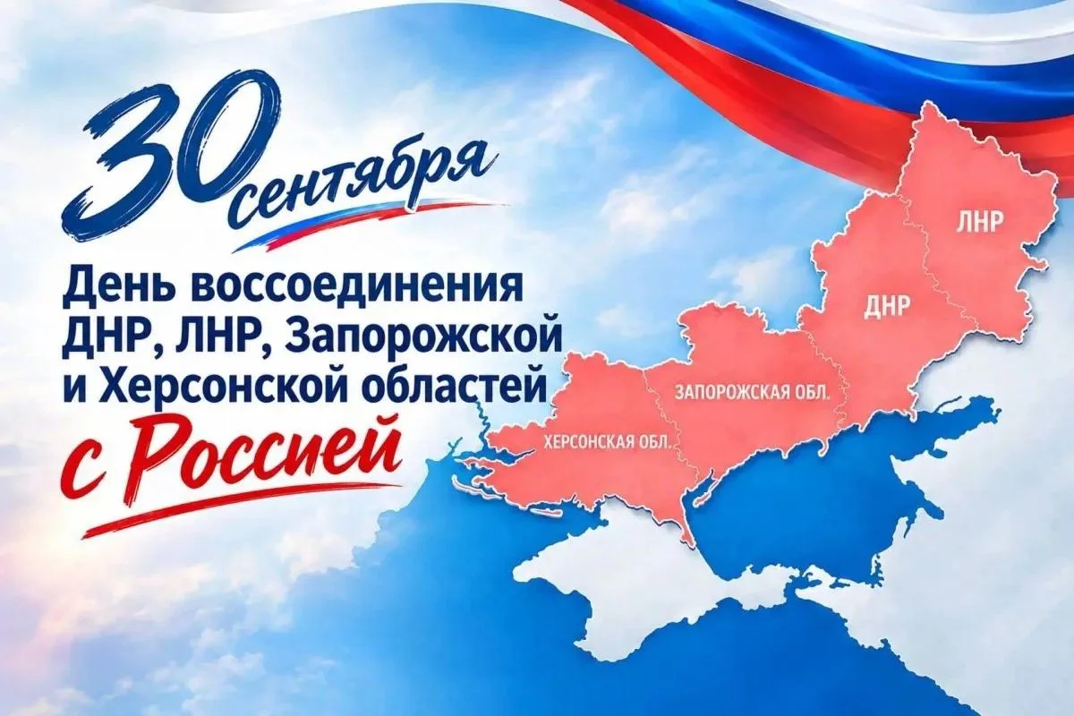 🇷🇺 30 сентября мы отмечаем памятную дату — День воссоединения Донецкой и Луганской на...