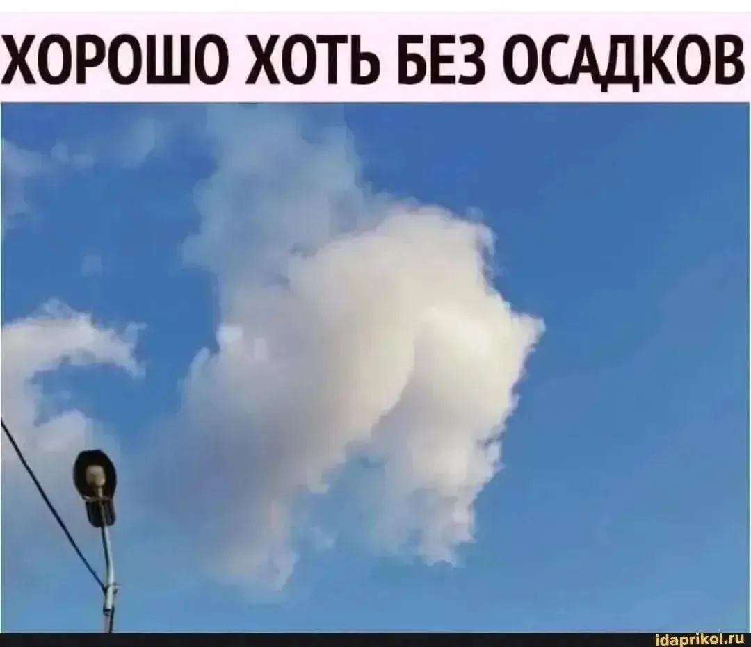 Хорошо что без осадков…  🤣😂😁