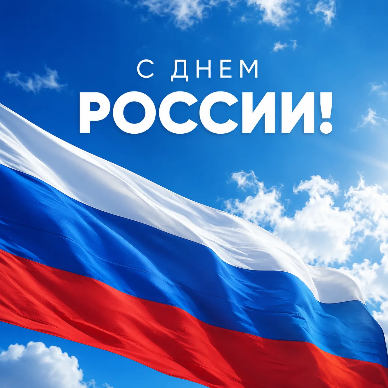 С Днём России! 🇷🇺
Сегодня праздник нашей большой страны — страны с огромной историей, богатой куль
