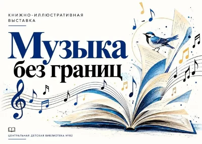 🎨 В библиотеке № 152 открыли выставку о музыке
