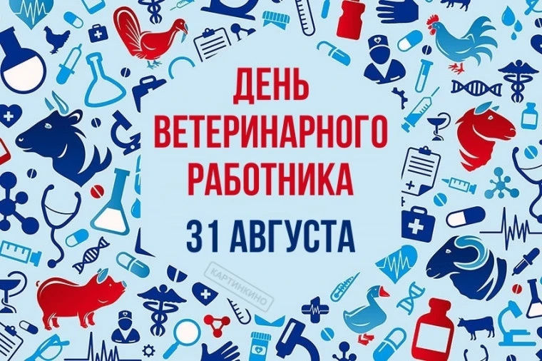 Уважаемые работники и ветераны ветеринарной службы Сысольского района! Поздравляем вас ...