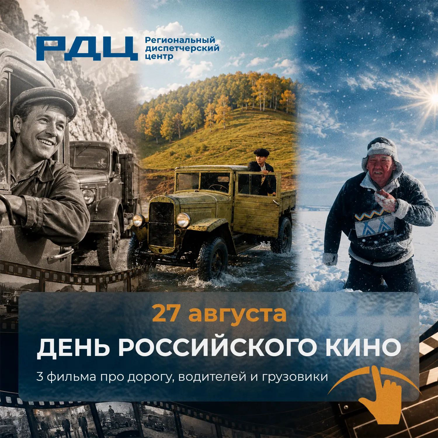 🎬 27 августа — День российского кино!