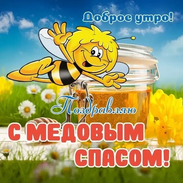 С праздником! 🍯