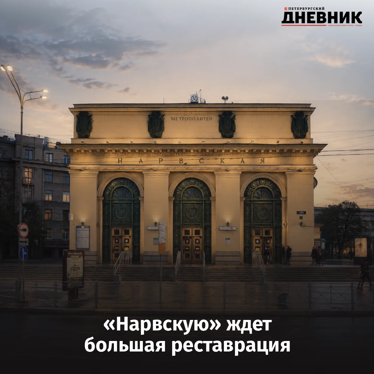 🚇 «Нарвскую» отреставрируют без закрытия станции

Проект реставрации станции метро «Нарвская» получ