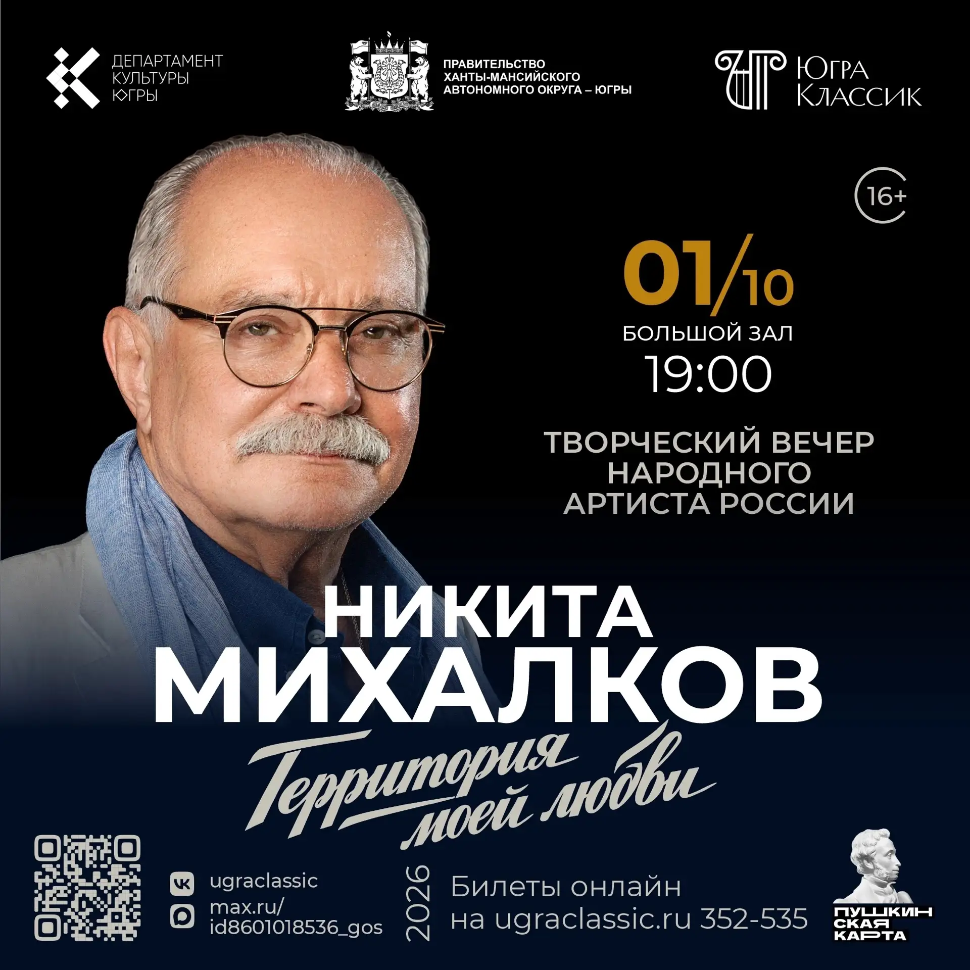 🎤 В Югре пройдёт творческий вечер народного артиста России Никиты Михалкова «Территори...