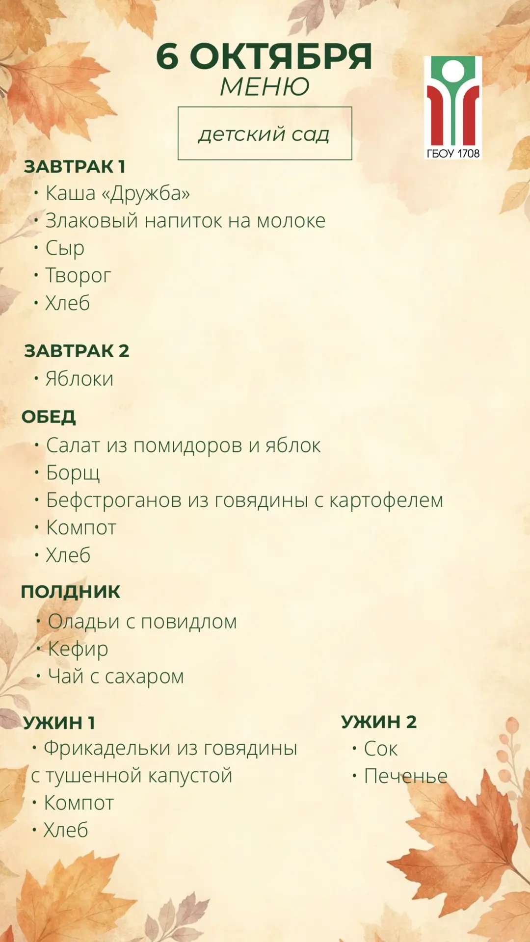 Меню на 6 октября 🍁