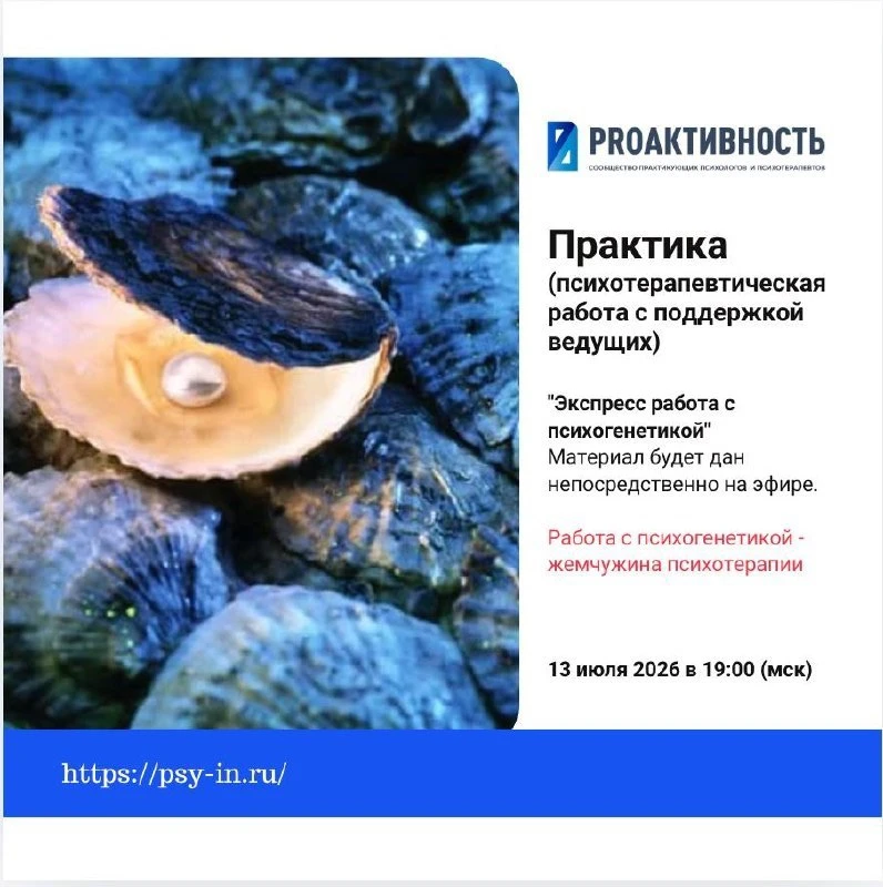 Сегодня,13 июля, в 19:00 (мск) состоится Практика (психотерапевтическая работа с поддер...