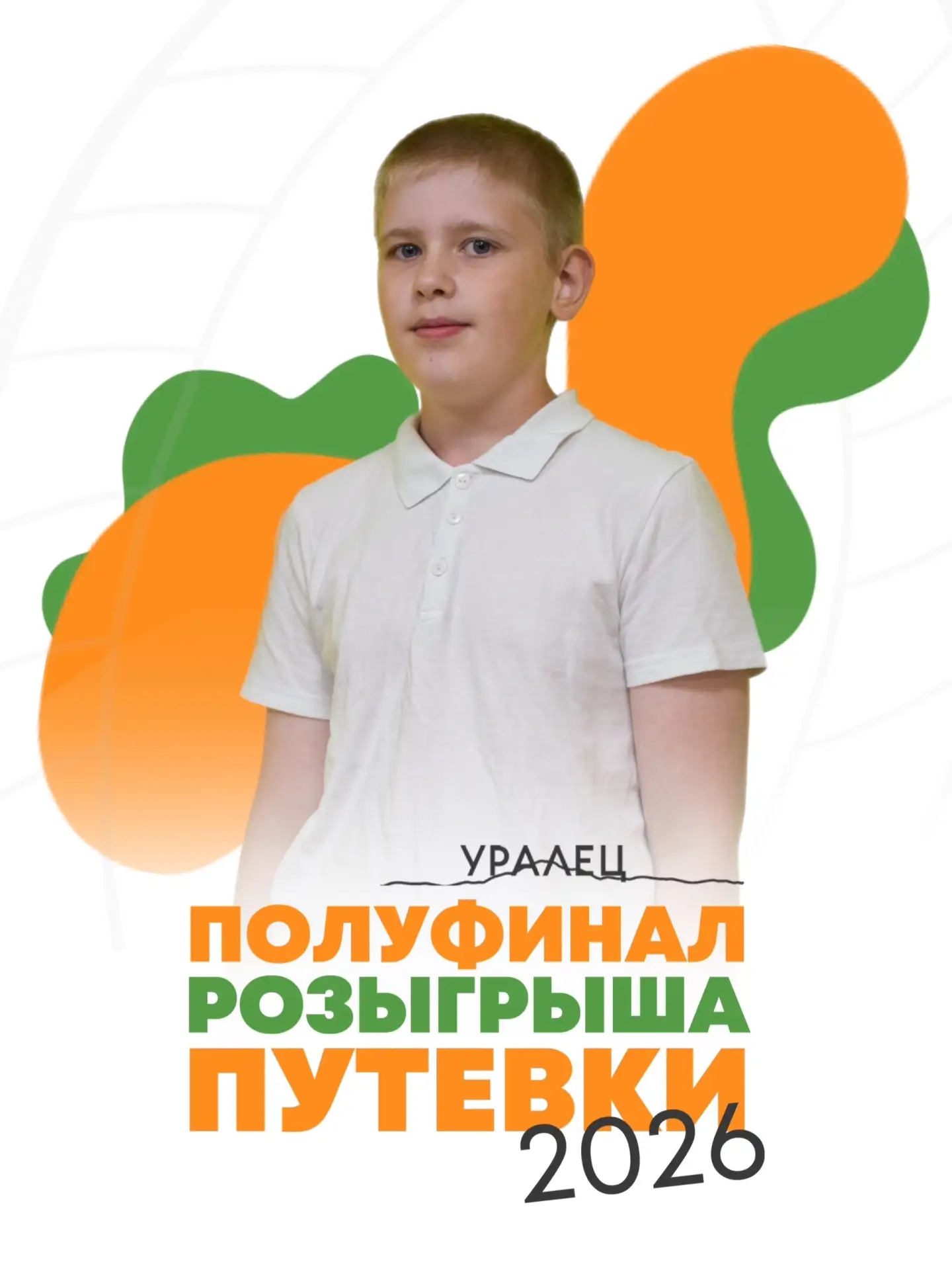 Здравствуйте! Меня зовут Семён, и я считаю себя самым серьёзным парнем этой смены. Мне 13 лет, я при