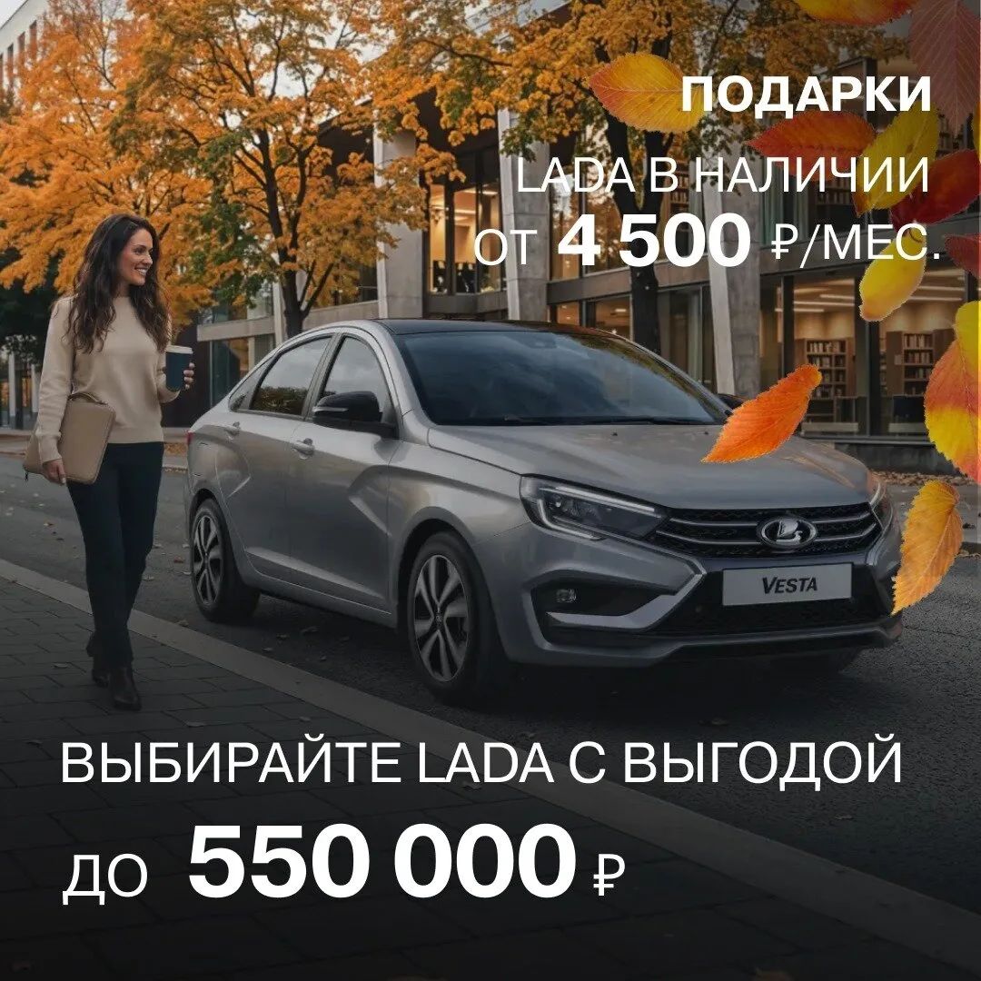 Выбирайте LADA с выгодой до 550 000 рублей в октябре!