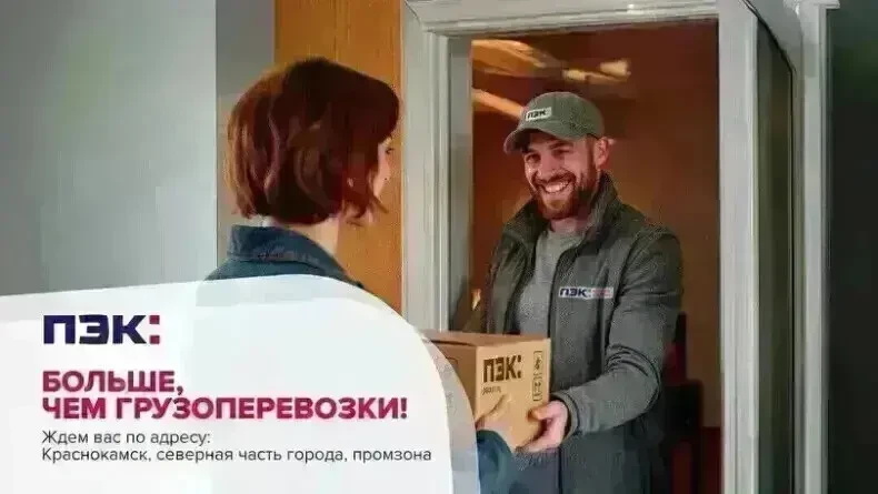 Больше, чем грузоперевозки! ПЭК: Краснокаменск

Когда дело касается доставки грузов, мы знаем, как в