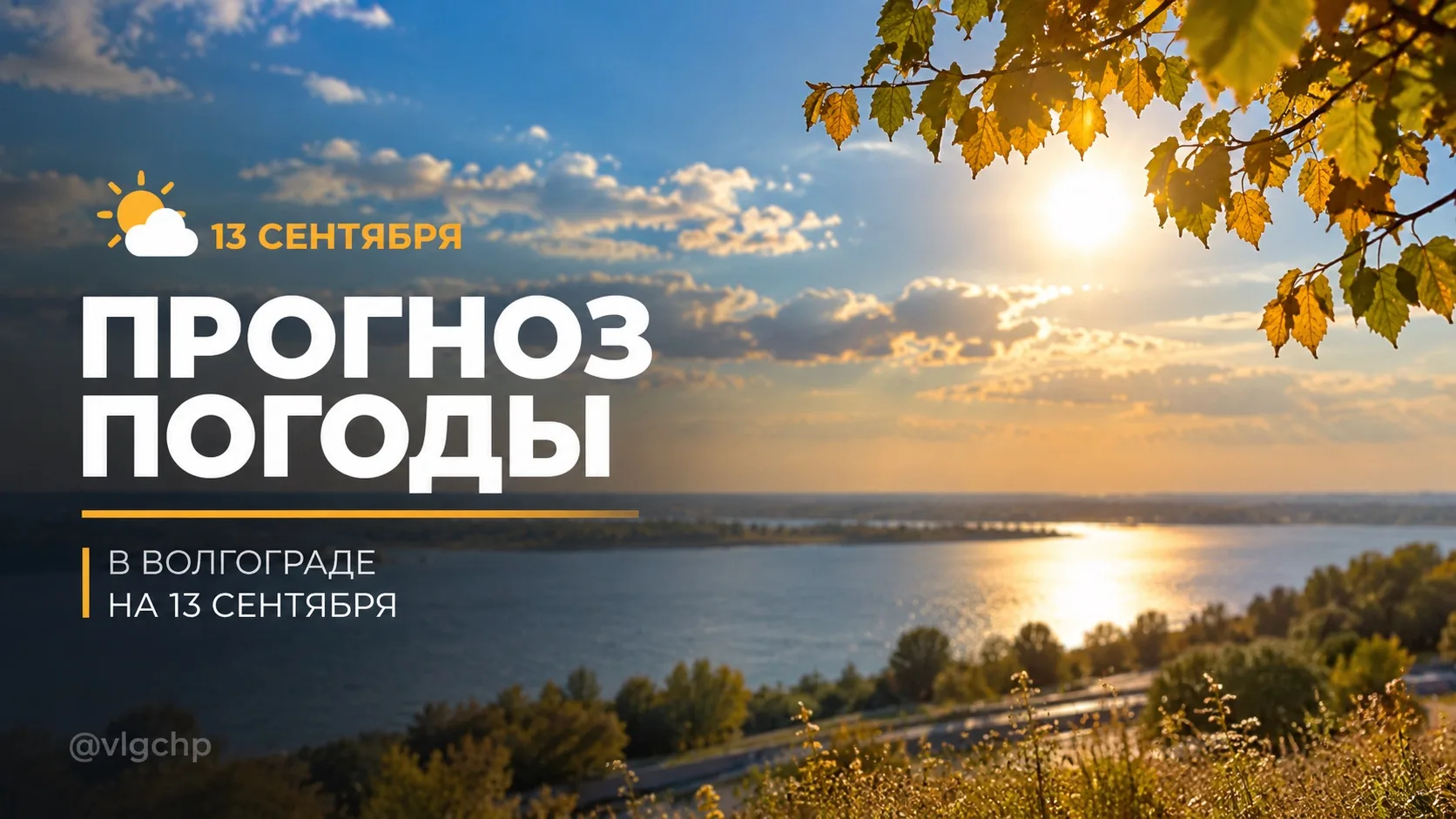 ☀️ До +28 градусов ожидается в Волгограде 13 сентября