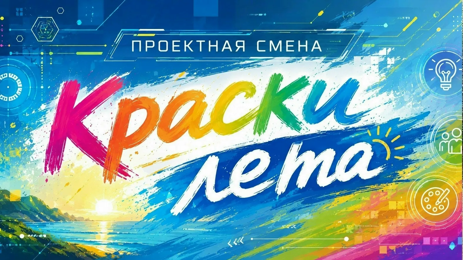 🔥«Краски лета»: проектная смена набирает обороты