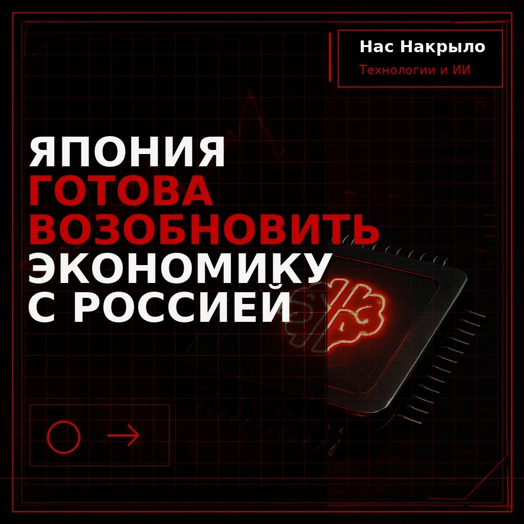 Япония готова возобновить экономику с Россией