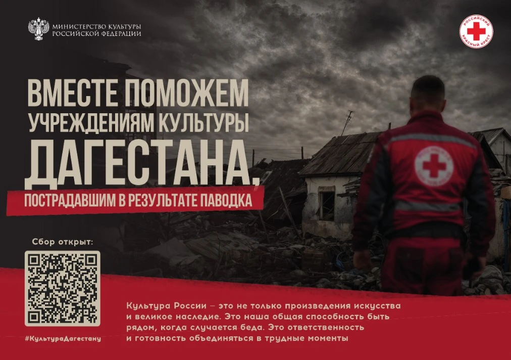 Минкультуры России и Российский Красный Крест запускают благотворительную акцию в подде...
