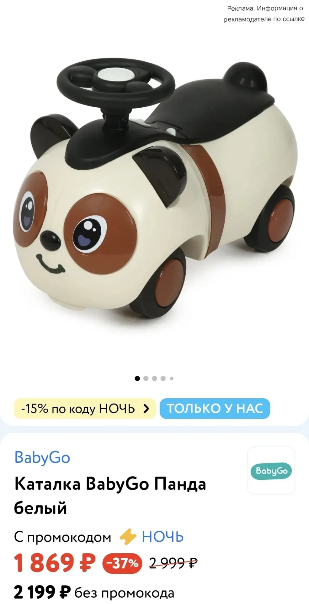 👶 Детский мир 

Каталка BabyGo Панда белый 

➡️ -15% по промокоду НОЧЬ