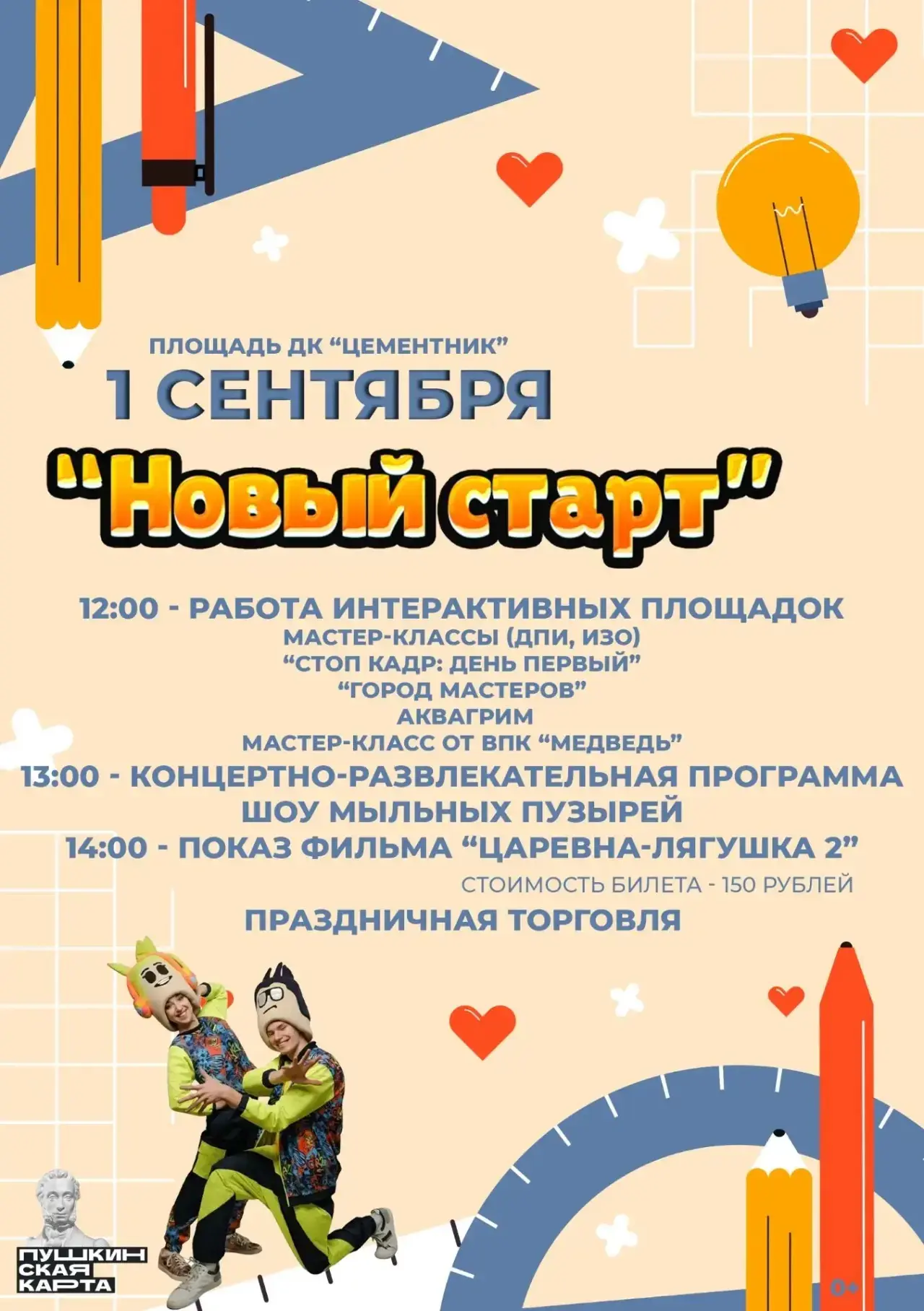 1 сентября | Площадь ДК «Цементник» | 12:00