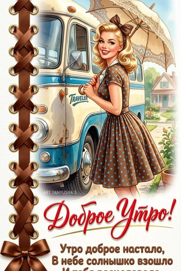 С добрым утром, друзья!