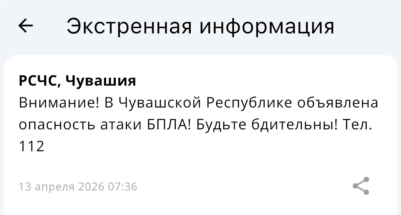 🗣 В Чувашии объявлена опасность атаки БПЛА! Будьте бдительны! Тел. 112