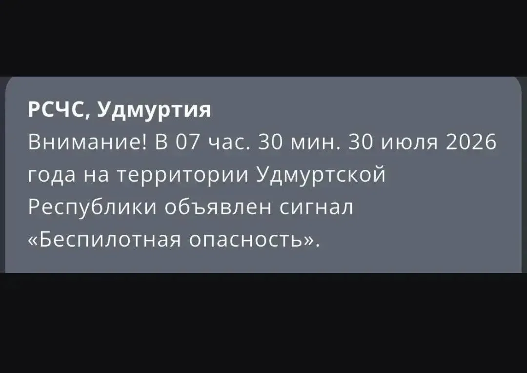❗️Беспилотную опасность только что объявили на территории соседней Удмуртии