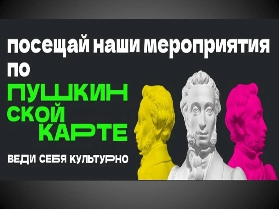 Напоминаем о возможности воспользоваться «Пушкинской картой» для бесплатного посещения ...