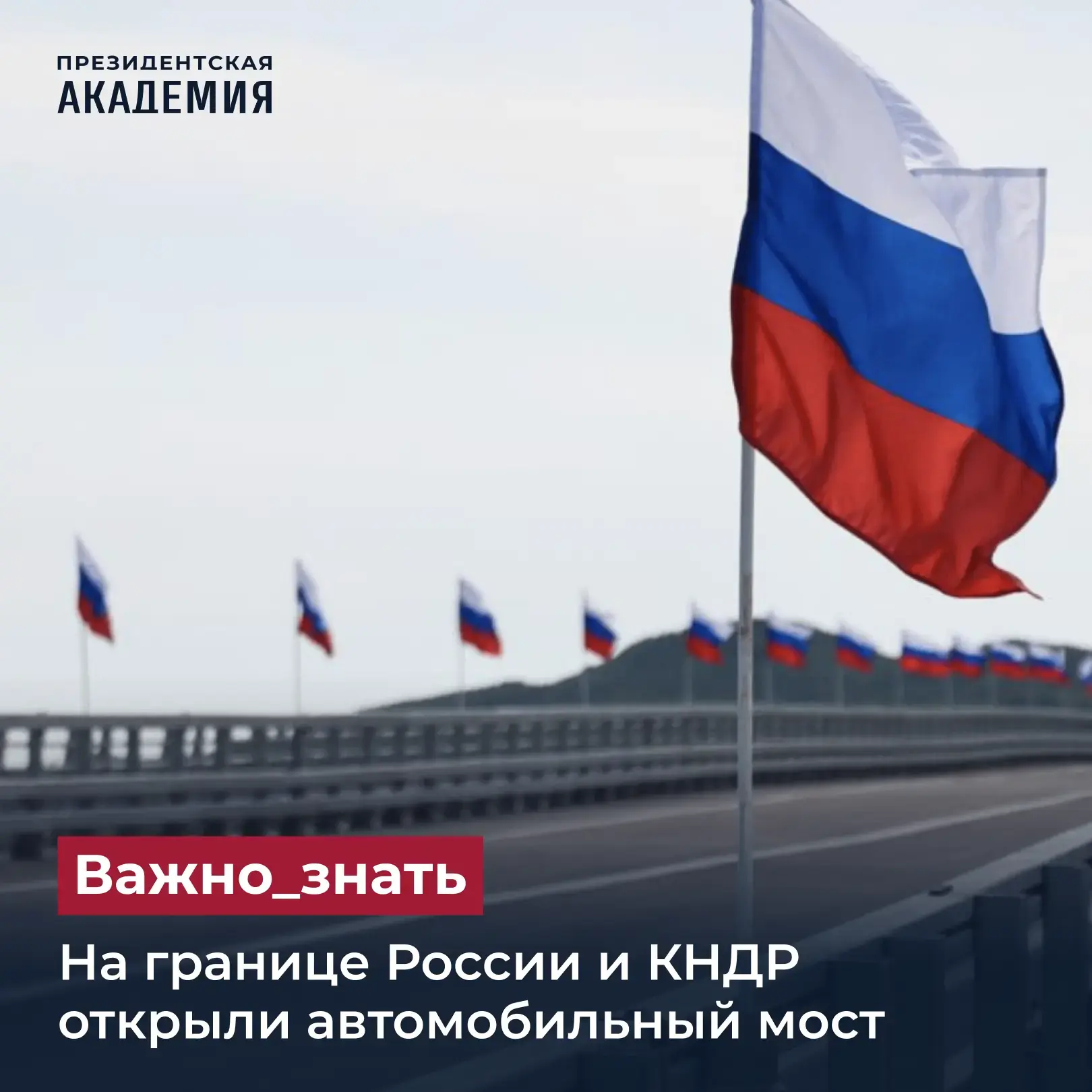 На границе России и КНДР открыли автомобильный мост