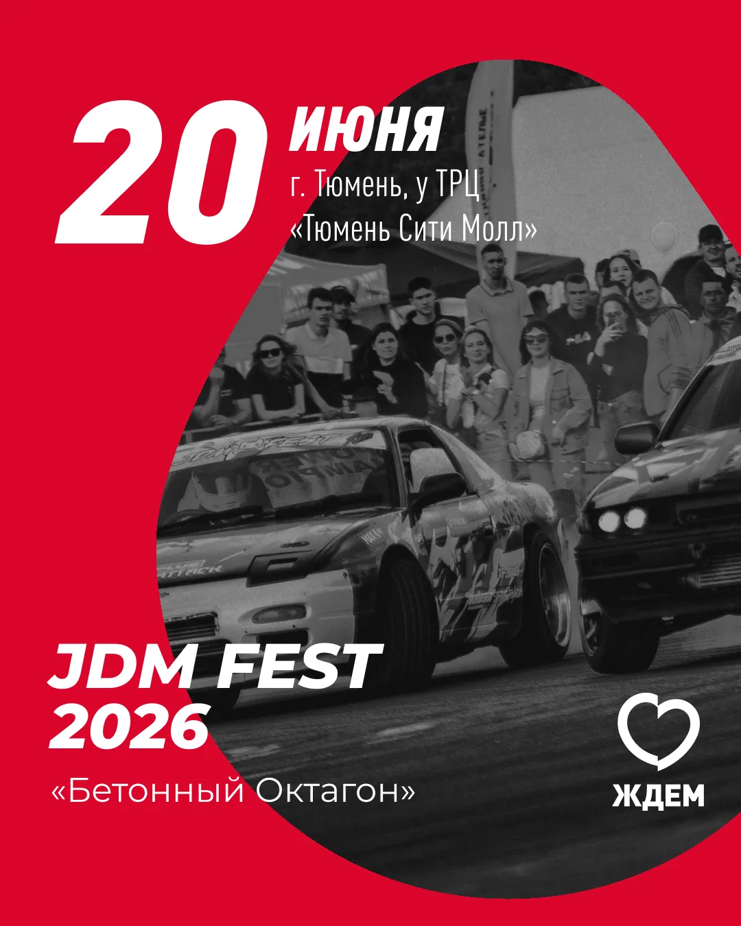 Соскучились по дрифту? Мы тоже! 😎

Погнали с нами 20 июня на Фестиваль автомобилей JDM FEST 2026 «Б
