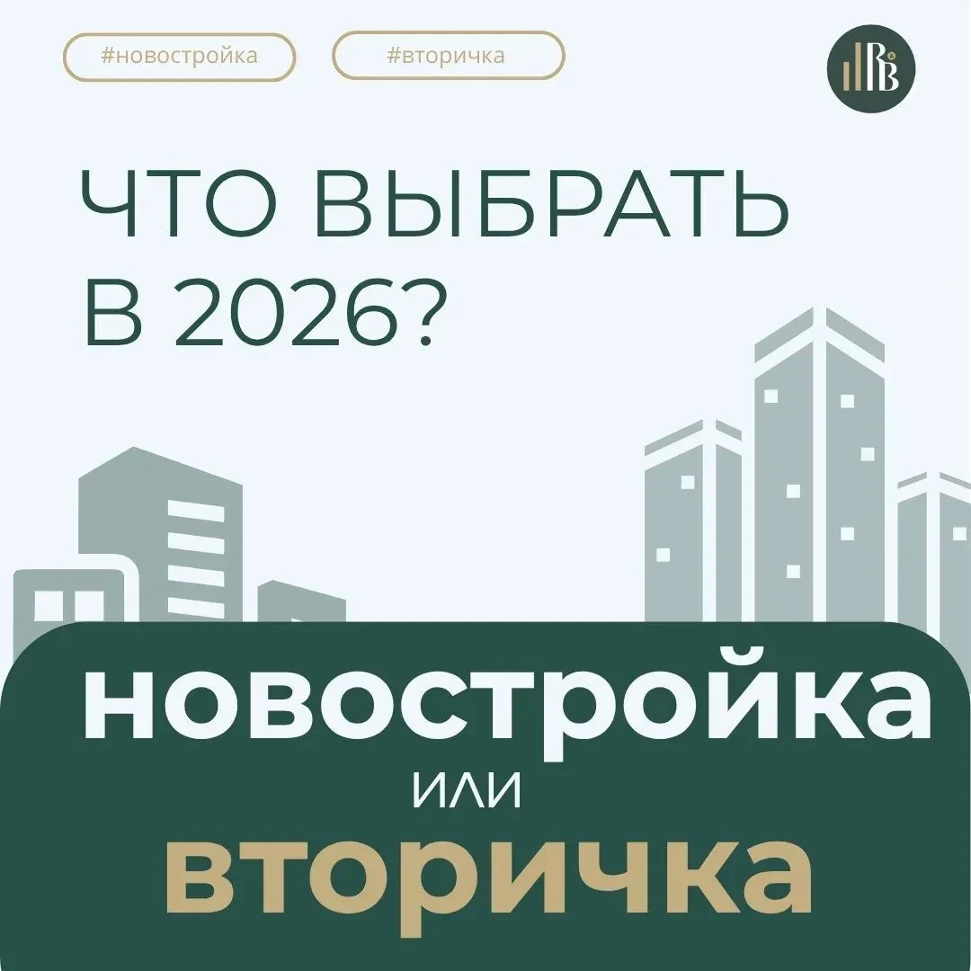 Новостройка или вторичка: раскладываем по полочкам плюсы и минусы.