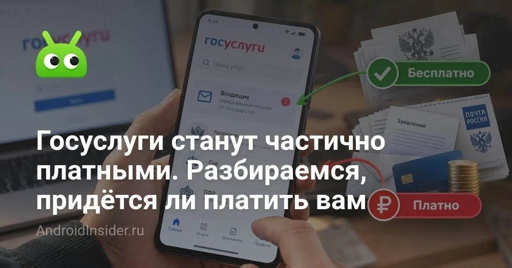 Платные услуги на Госуслугах: как устроят электронные почтовые ящики для граждан и бизнеса