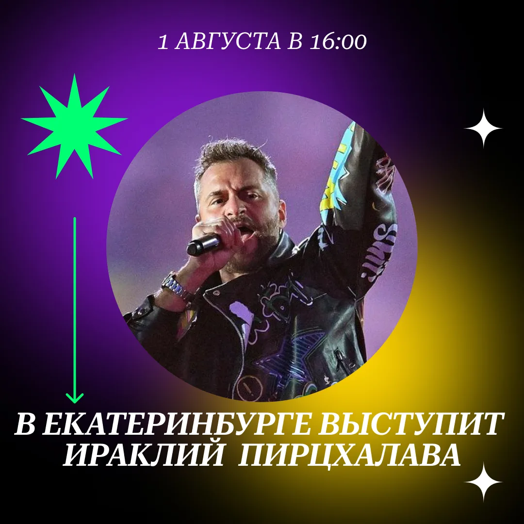 Ираклий Пирцхалава приедет в Екатеринбург на День города 😍

Он выступит 1 августа в 16:00 в «Естори