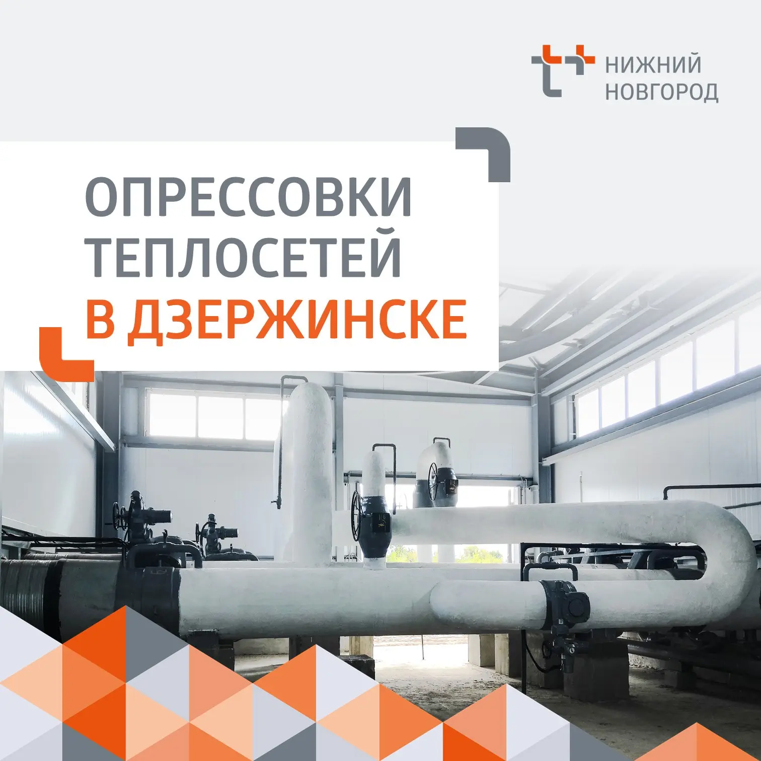 📢 Продолжаем гидравлические испытания в Дзержинске