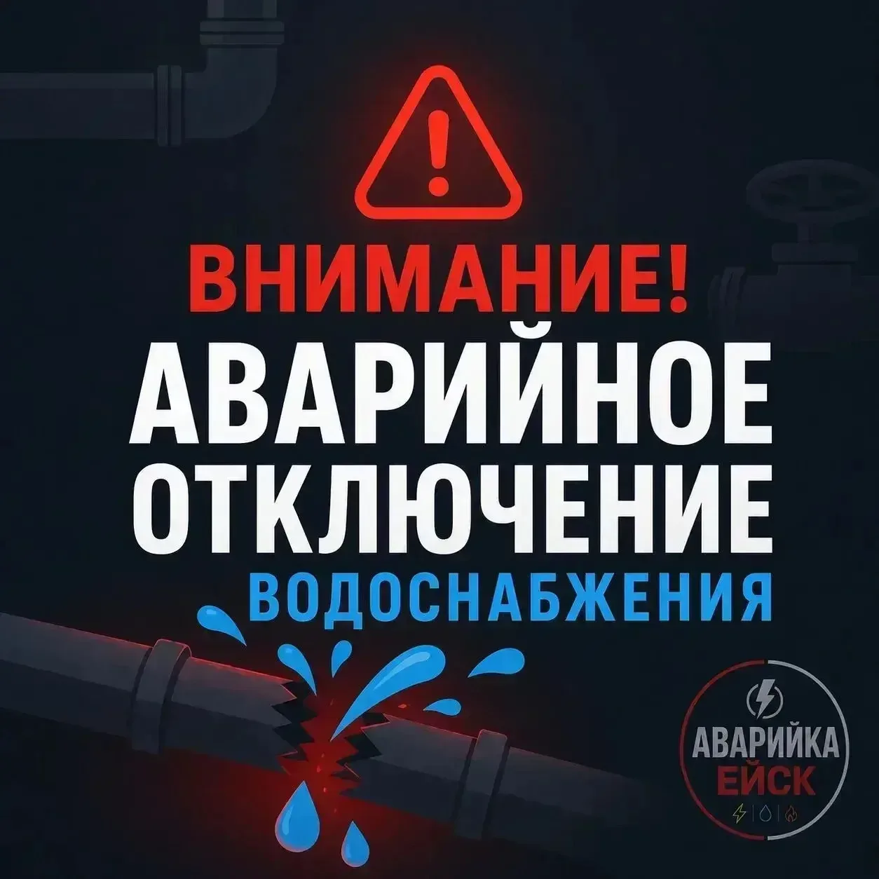 🛀 Аварийное отключение водоснабжения по ул. Щорса