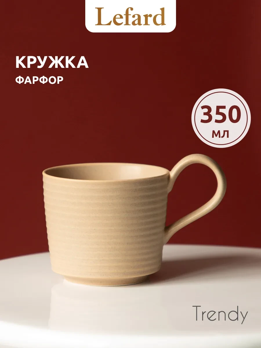 ⚡️ Кружка 350 мл для чая и кофе "Trendy" фарфоровая, Lefard