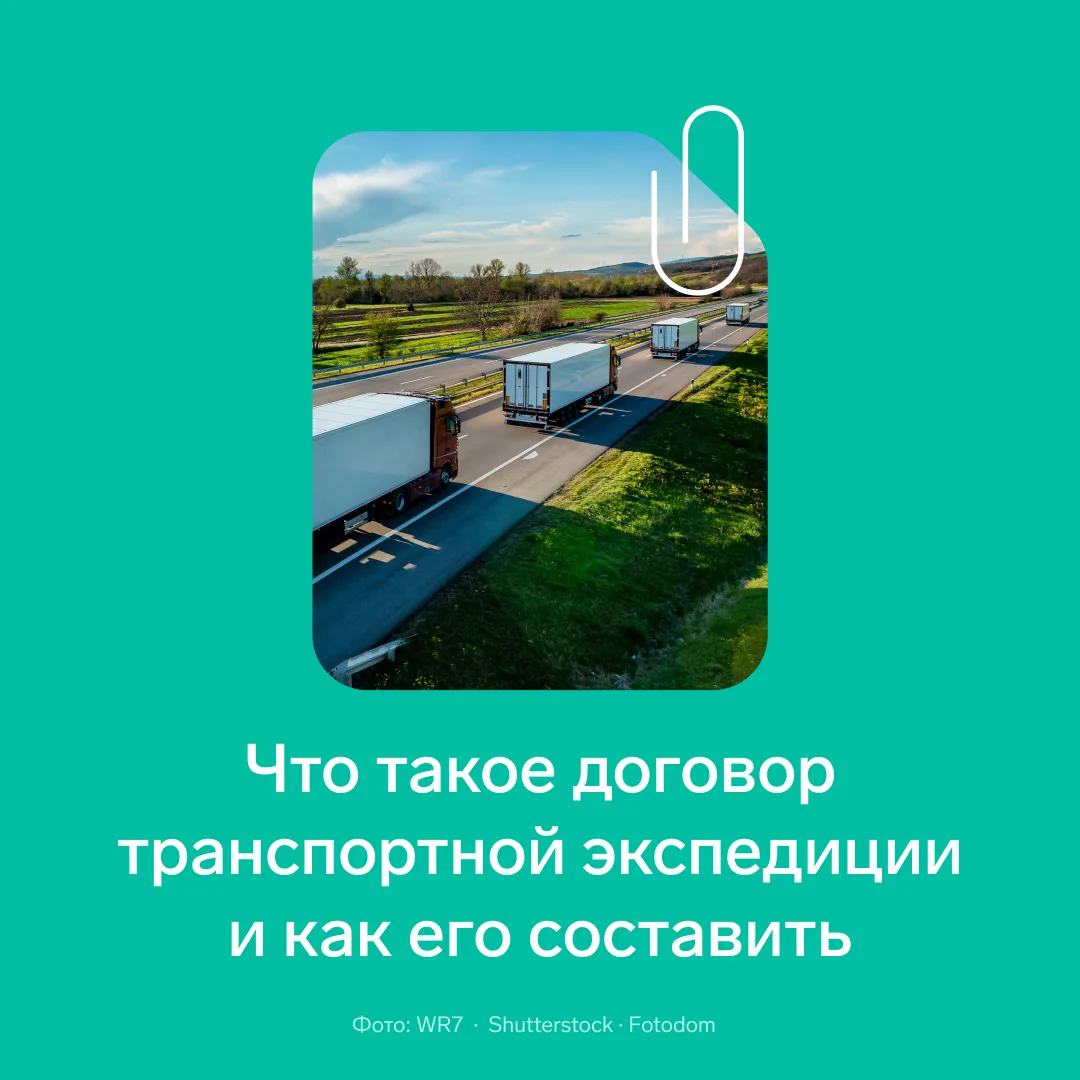 📌 Что такое договор транспортной экспедиции и как его составить

Когда бизнес пользуется услугами э
