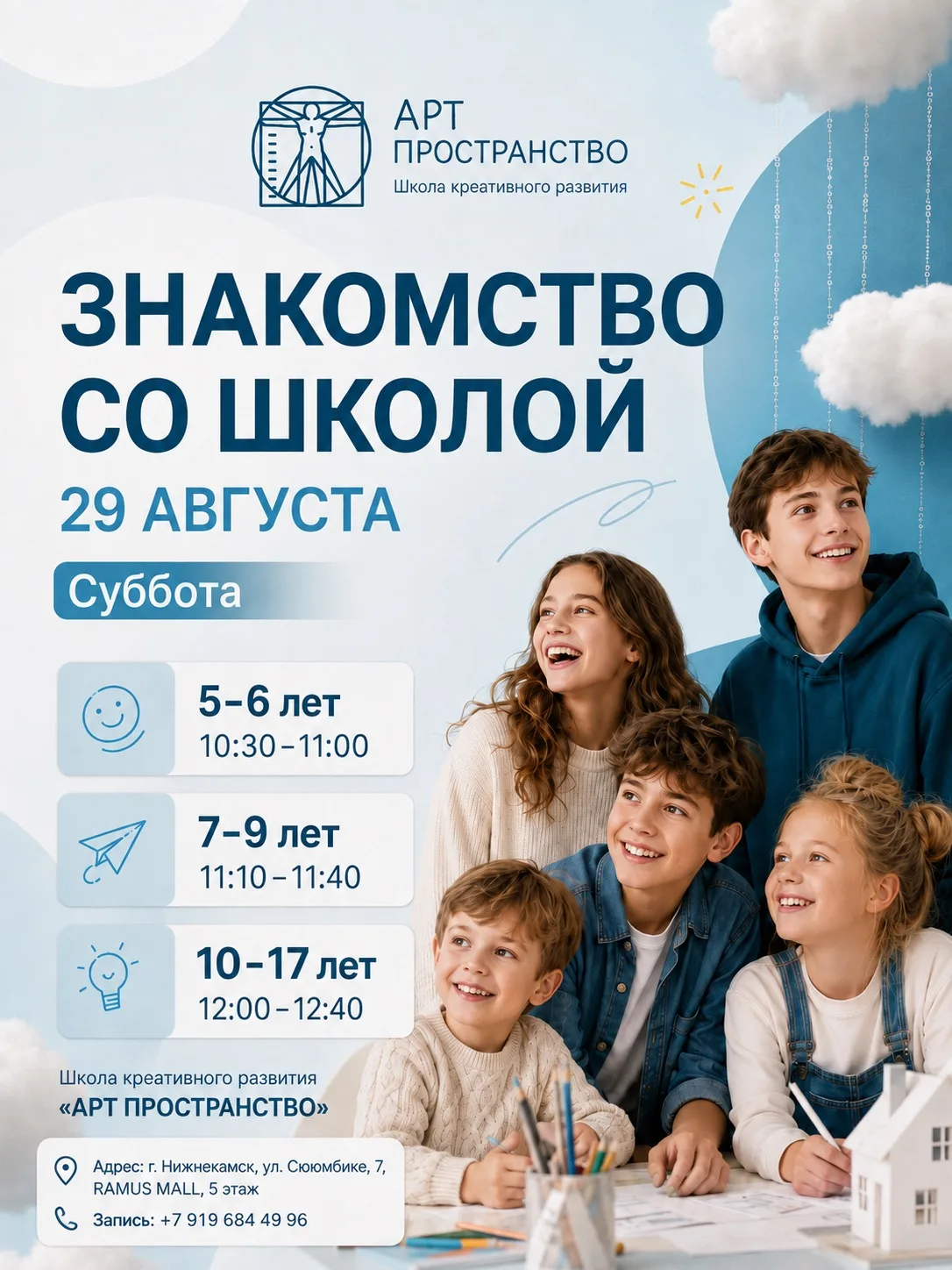 29 августа приглашаем детей и родителей на День знакомства со школой «АРТ ПРОСТРАНСТВО».