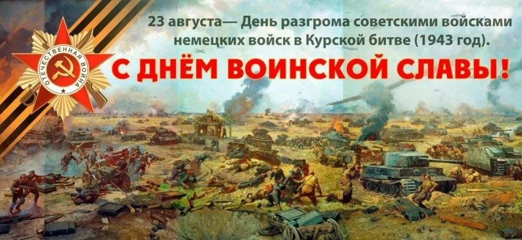 23 августа отмечается День воинской славы России — День разгрома советскими войсками не...