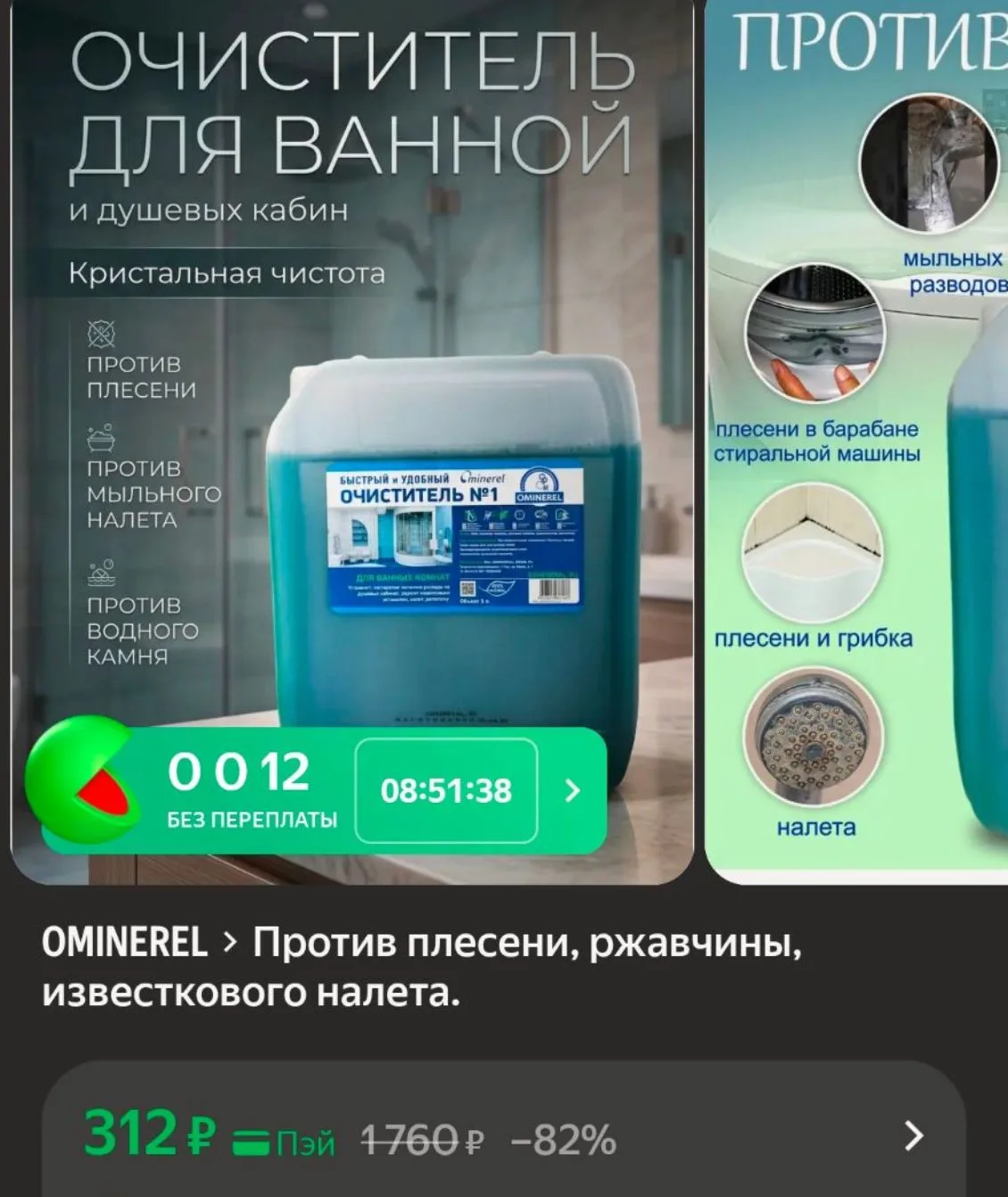 Против плесени, ржавчины, известкового налета.