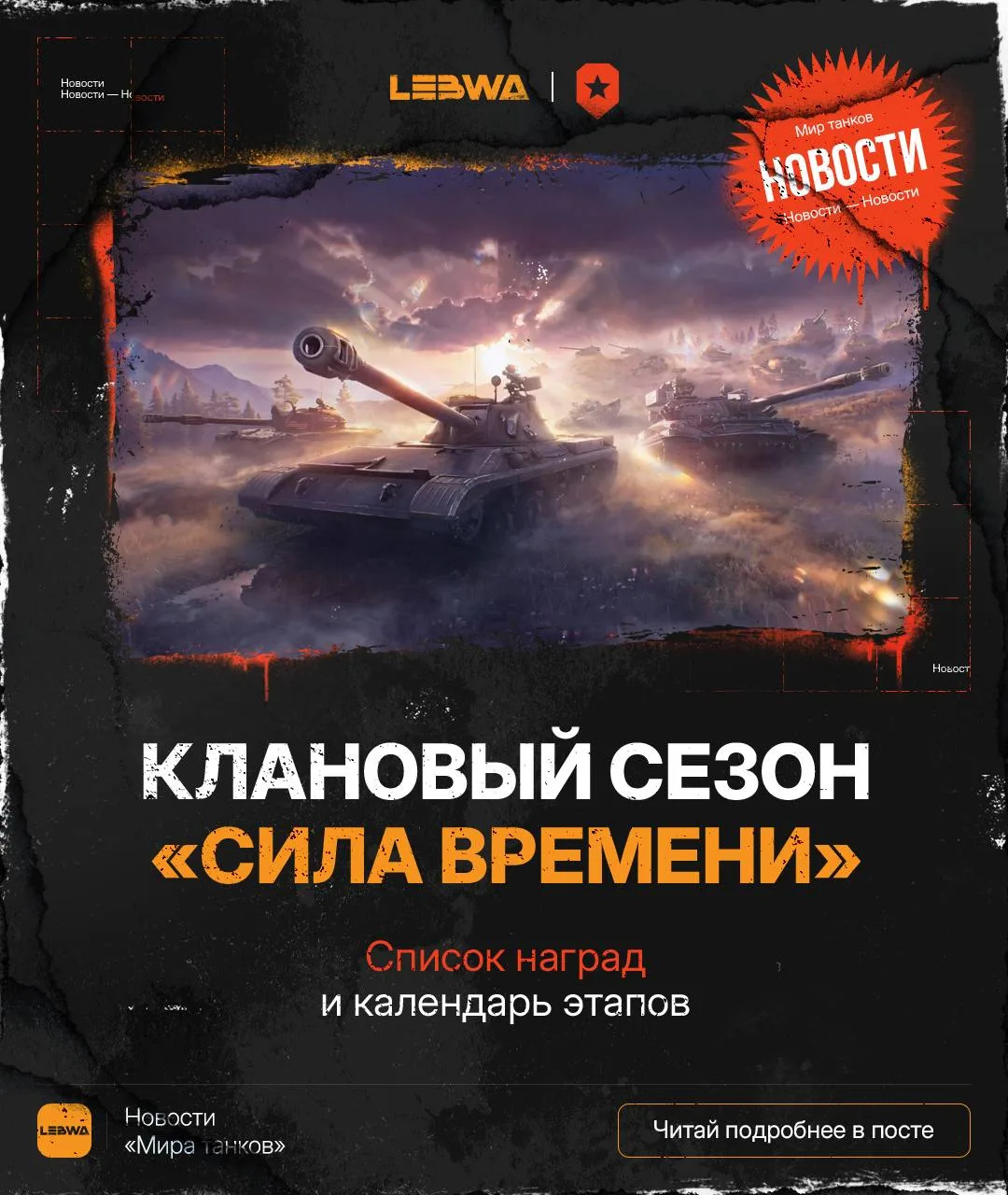 🔥LeBwa Новости: Клановый сезон «Сила времени» — полный список этапов! 🏆