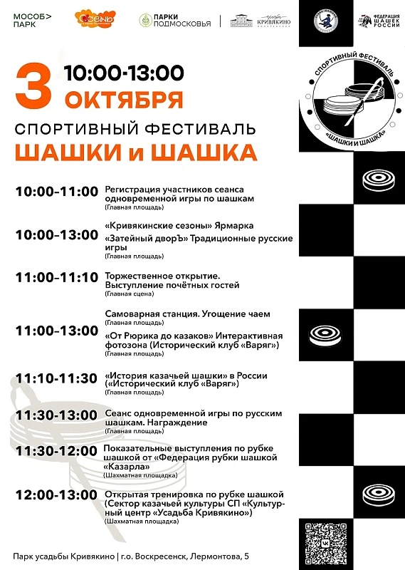 В парке Воскресенска пройдёт спортивный фестиваль «Шашки и Шашка»