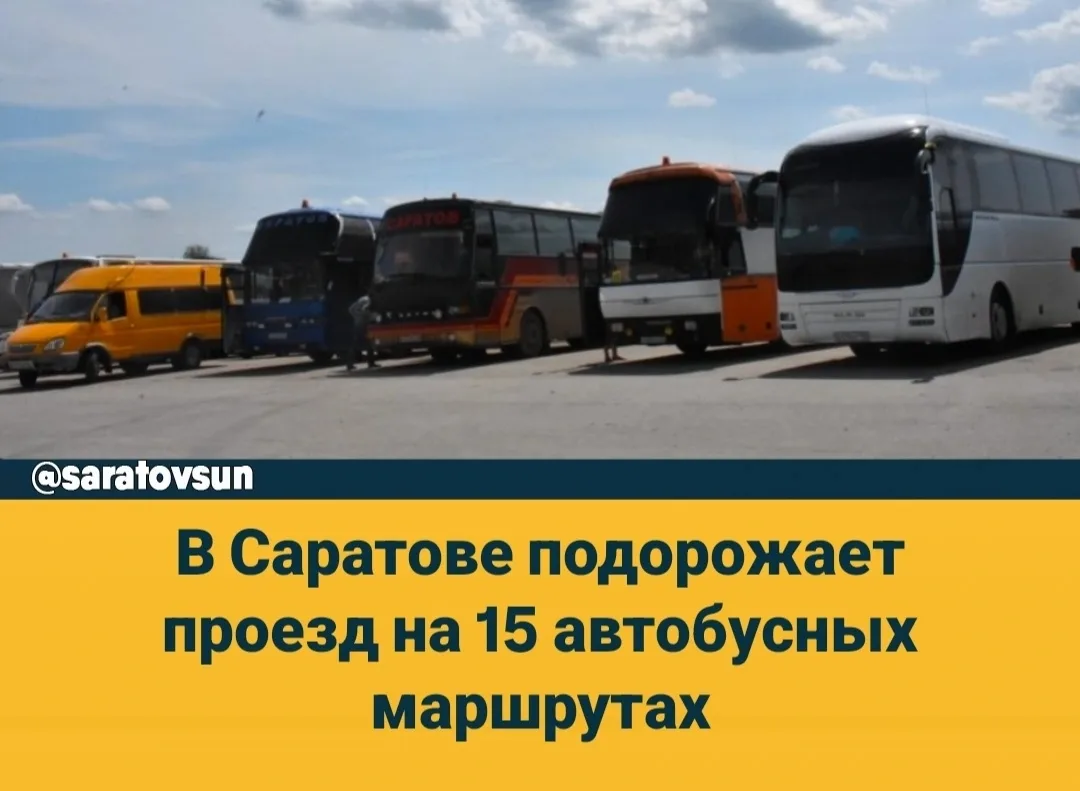 В Саратове в июле подорожает проезд на 15 автобусных маршрутах. Об этом сегодня сообщил...