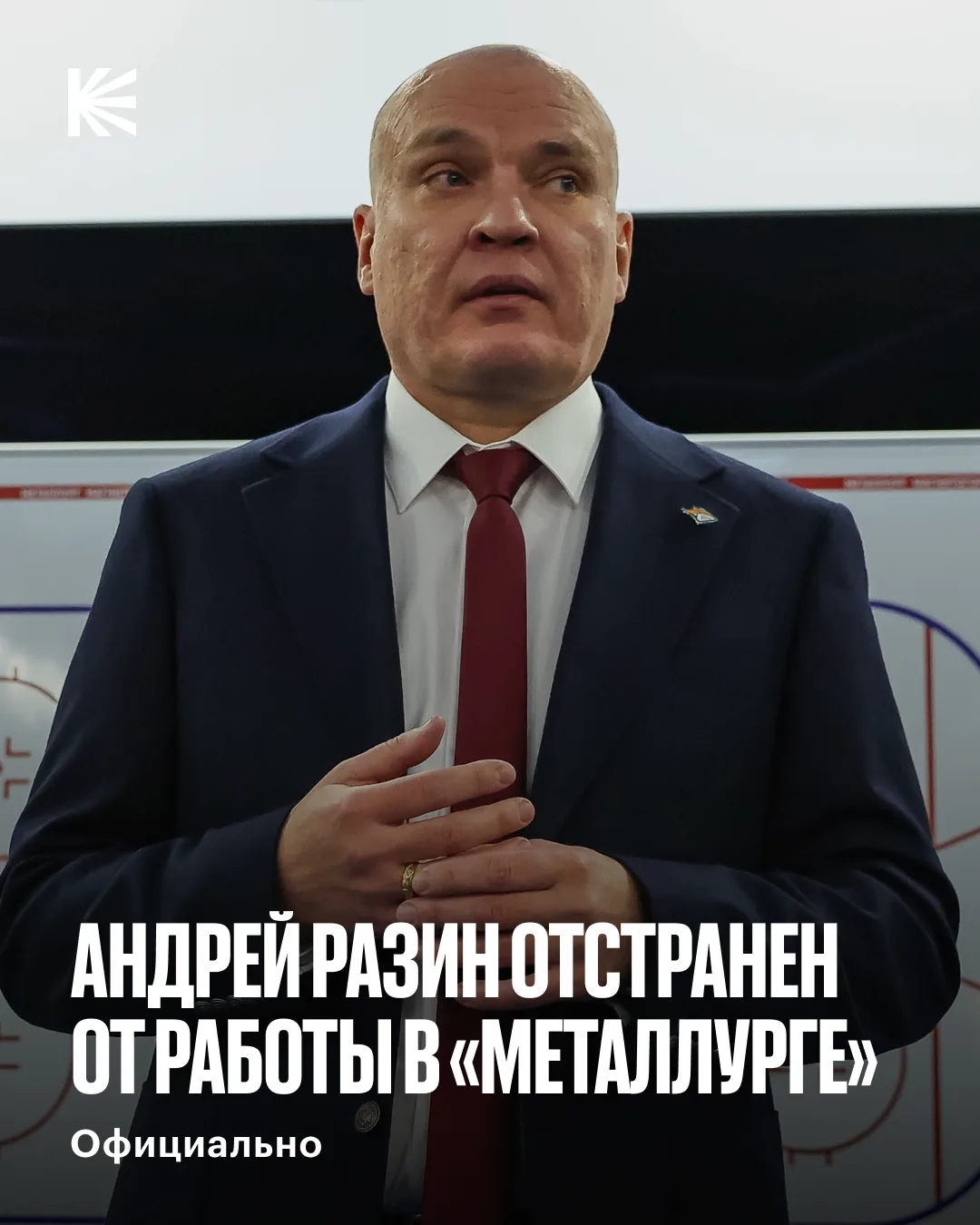 ⚡️ АНДРЕЙ РАЗИН ОТСТРАНЕН ОТ РАБОТЫ В «МЕТАЛЛУРГЕ»