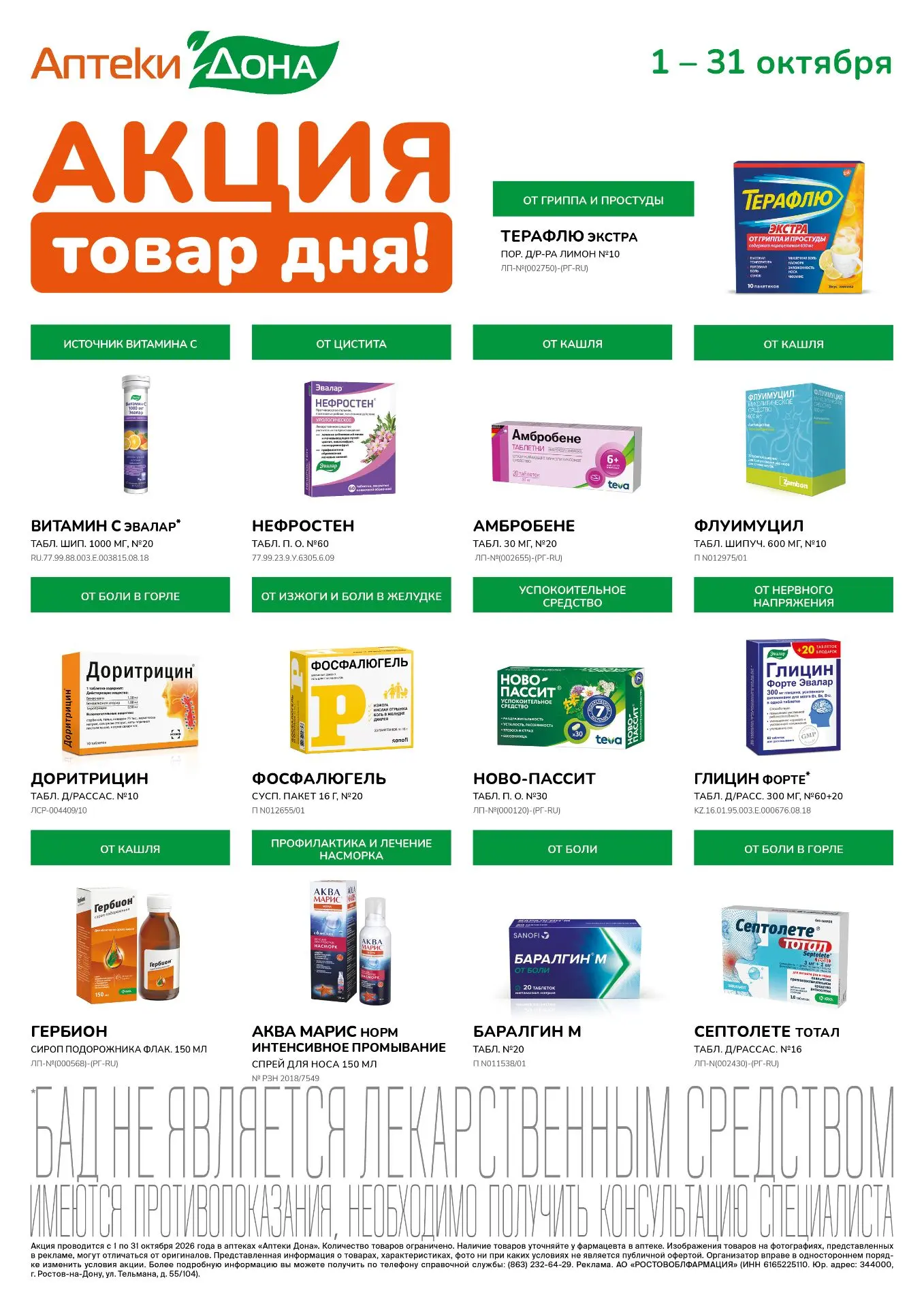 АКЦИЯ "ТОВАР ДНЯ !