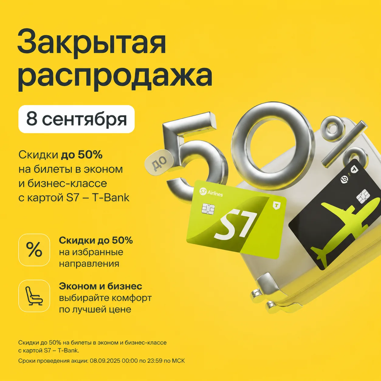 ✈️ Закрытая распродажа S7 - скидки до 50%