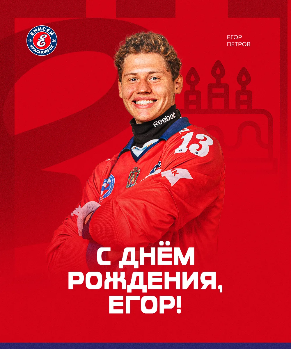 🎉🎉🎉Сегодня день рождения отмечает защитник "Енисея" Егор Петров!