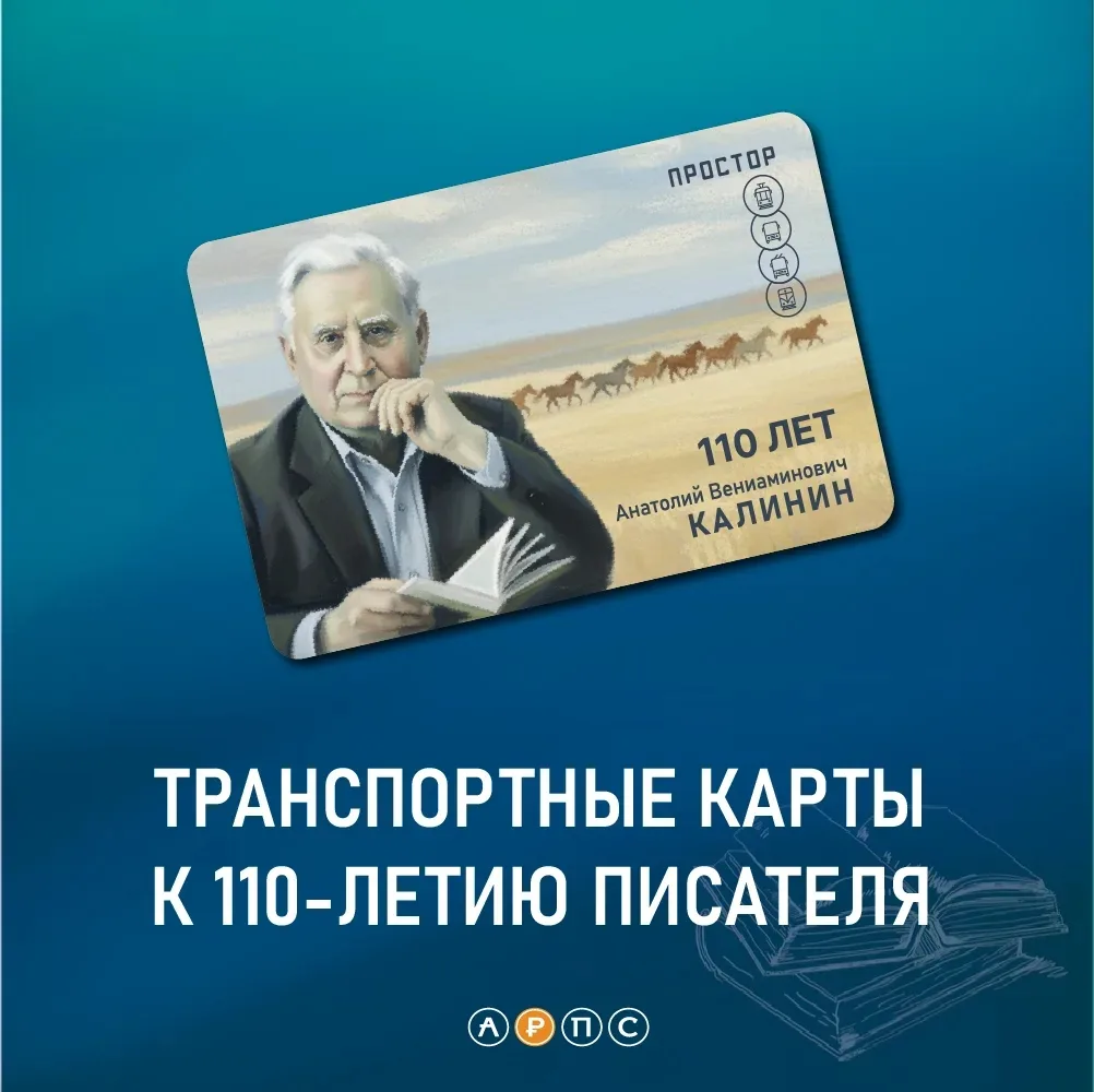 Транспортная карта «Простор» с портретом Анатолия Калинина уже в продаже.